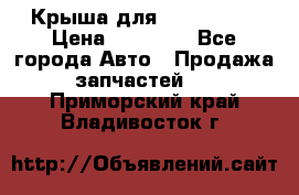 Крыша для KIA RIO 3  › Цена ­ 22 500 - Все города Авто » Продажа запчастей   . Приморский край,Владивосток г.